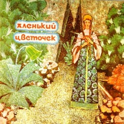 Пластинка Аленький цветочек Пьеса по сказке С.Аксакова (цветной винил)